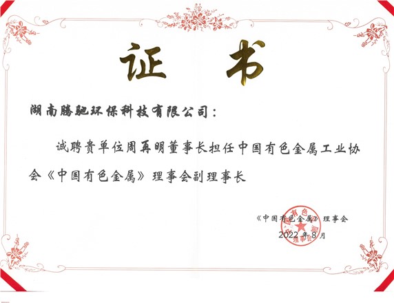 《中國有色金屬》理事會(huì) 副理事長